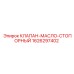 Специализированный клапан для буровых установок Epiroc 1626297402