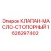 Специализированный клапан для буровых установок Epiroc 1626297402
