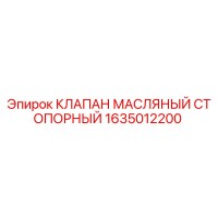 1635012200 КЛАПАН МАСЛЯНЫЙ СТОПОРНЫЙ Epiroc