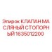 Оригинальный клапан масляный стопорный 1635012200 Epiroc