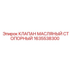 Оригинальный клапан блокировки масла 1635538300 для техники Epiroc