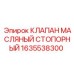 Оригинальный клапан блокировки масла 1635538300 для техники Epiroc