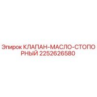 2252626580 КЛАПАН-МАСЛО-СТОПОРНЫЙ Epiroc
