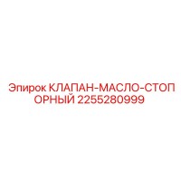 2255280999 КЛАПАН-МАСЛО-СТОПОРНЫЙ Epiroc