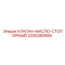 Качественный клапан-масло-стопорный Epiroc для буровых установок, артикул 2255280999