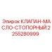 Качественный клапан-масло-стопорный Epiroc для буровых установок, артикул 2255280999