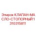 Изображение стопорного клапана для масла Epiroc 1310315811