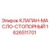 Оригинальный клапан для буровой техники Epiroc артикул 1626511701
