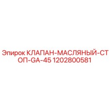 1202800581 КЛАПАН МАСЛЯНЫЙ СТОП GA-45 Epiroc