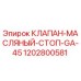 1202800581 КЛАПАН МАСЛЯНЫЙ СТОП GA-45 Epiroc