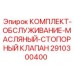 Изображение комплекта обслуживания масляного стопорного клапана Epiroc артикул 2910300400