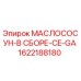 1622188180 МАСЛОСОСУН-В СБОРЕ-CE-GA Epiroc