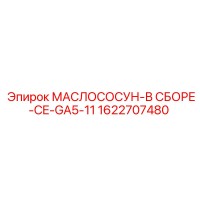 1622707480 МАСЛОСОСУН-В СБОРЕ-CE-GA5-11 Epiroc