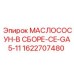 1622707480 МАСЛОСОСУН-В СБОРЕ-CE-GA5-11 Epiroc