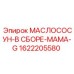 Фото маслососуна в сборе МАМА-G Epiroc 1622205580