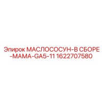 1622707580 МАСЛОСОСУН-В СБОРЕ-МАМА-GA5-11 Epiroc