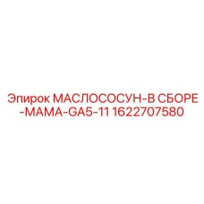 1622707580 МАСЛОСОСУН-В СБОРЕ-МАМА-GA5-11 Epiroc