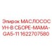 1622707580 МАСЛОСОСУН-В СБОРЕ-МАМА-GA5-11 Epiroc