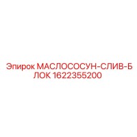 1622355200 МАСЛОСОСУН-СЛИВ-БЛОК Epiroc