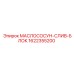 1622355200 МАСЛОСОСУН-СЛИВ-БЛОК Epiroc
