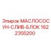 1622355200 МАСЛОСОСУН-СЛИВ-БЛОК Epiroc