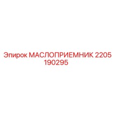 2205190295 Маслоприемник Epiroc