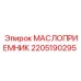 2205190295 Маслоприемник Epiroc