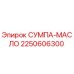 2250606300 СУМПА-МАСЛО Epiroc