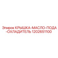 1202651100 КРЫШКА-МАСЛО-ПОДА-ОХЛАДИТЕЛЬ Epiroc