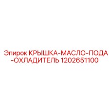 1202651100 КРЫШКА-МАСЛО-ПОДА-ОХЛАДИТЕЛЬ Epiroc