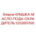 1202651100 КРЫШКА-МАСЛО-ПОДА-ОХЛАДИТЕЛЬ Epiroc