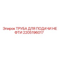 2205196017 ТРУБА ДЛЯ ПОДАЧИ НЕФТИ Epiroc