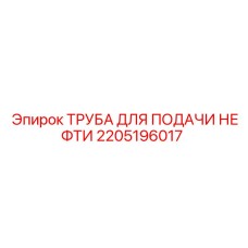 2205196017 ТРУБА ДЛЯ ПОДАЧИ НЕФТИ Epiroc
