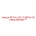 2205196017 ТРУБА ДЛЯ ПОДАЧИ НЕФТИ Epiroc