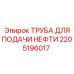 2205196017 ТРУБА ДЛЯ ПОДАЧИ НЕФТИ Epiroc