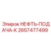 Оригинальный шестерёнчатый насос Epiroc 2657477499