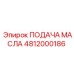 Система подачи смазочных материалов Epiroc 4812000186