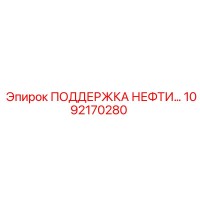1092170280 ПОДДЕРЖКА НЕФТИ… Epiroc