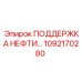 1092170280 ПОДДЕРЖКА НЕФТИ… Epiroc