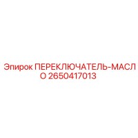2650417013 ПЕРЕКЛЮЧАТЕЛЬ-МАСЛО Epiroc