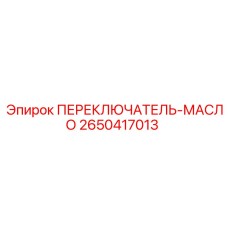 2650417013 ПЕРЕКЛЮЧАТЕЛЬ-МАСЛО Epiroc