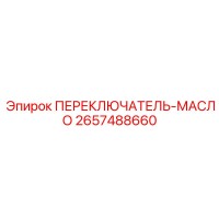 2657488660 ПЕРЕКЛЮЧАТЕЛЬ-МАСЛО Epiroc