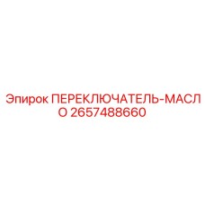 2657488660 ПЕРЕКЛЮЧАТЕЛЬ-МАСЛО Epiroc