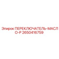 2650416759 ПЕРЕКЛЮЧАТЕЛЬ-МАСЛО-P Epiroc