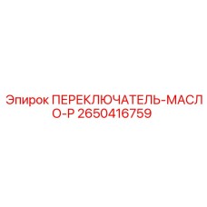 2650416759 ПЕРЕКЛЮЧАТЕЛЬ-МАСЛО-P Epiroc