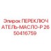 2650416759 ПЕРЕКЛЮЧАТЕЛЬ-МАСЛО-P Epiroc