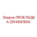 2914691800 ПРОКЛАДКА Epiroc