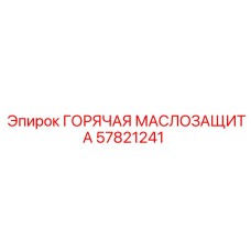 57821241 ГОРЯЧАЯ МАСЛОЗАЩИТА Epiroc
