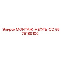 5575189100 МОНТАЖ-НЕФТЬ-СО Epiroc