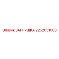 2252051000 ЗАГЛУШКА Epiroc